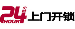 五常24小时锁行